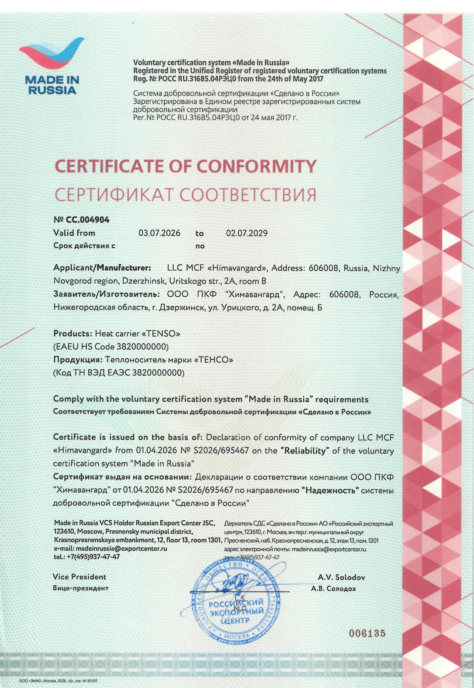 Сертификат «Сделано в России» СС.004904
