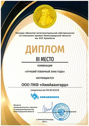 Диплом «Лучший товарный знак» Министерства Промышленности Нижегородской области